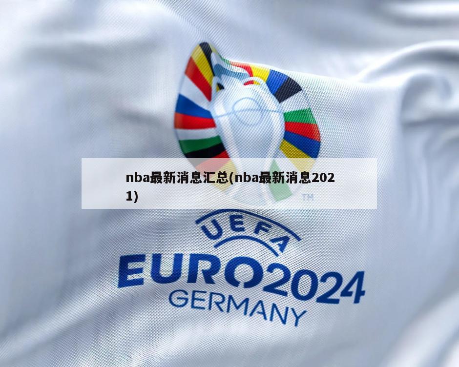 nba最新消息汇总(nba最新消息2021)