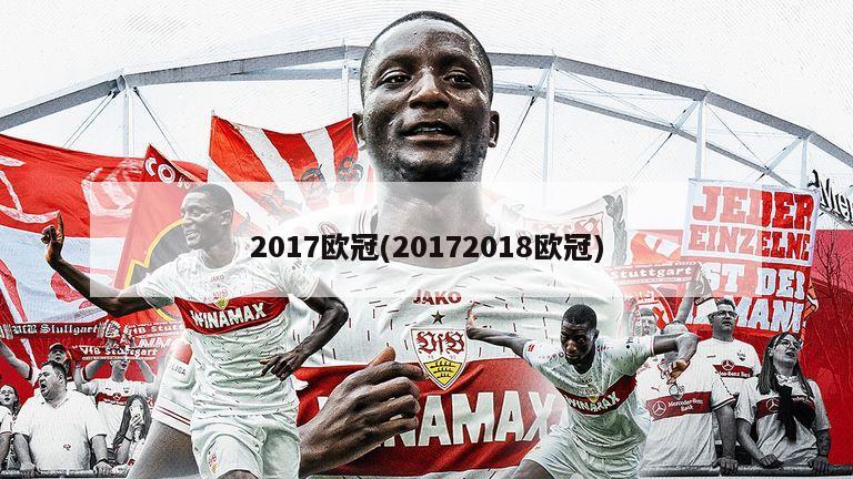 2017欧冠(20172018欧冠)