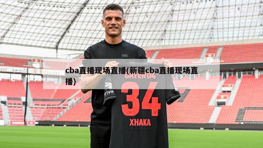 cba直播现场直播(新疆cba直播现场直播)