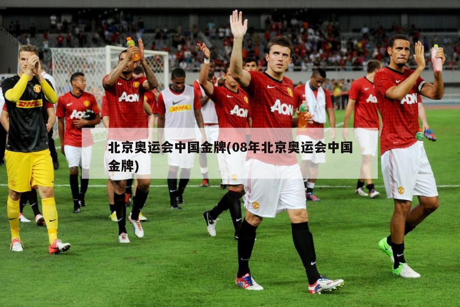 北京奥运会中国金牌(08年北京奥运会中国金牌)