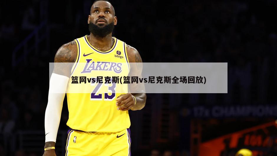 篮网vs尼克斯(篮网vs尼克斯全场回放)