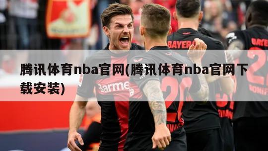 腾讯体育nba官网(腾讯体育nba官网下载安装)