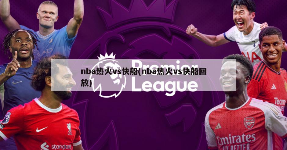 nba热火vs快船(nba热火vs快船回放)
