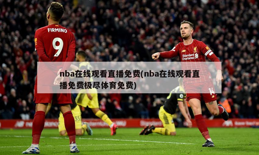 nba在线观看直播免费(nba在线观看直播免费极尽体育免费)
