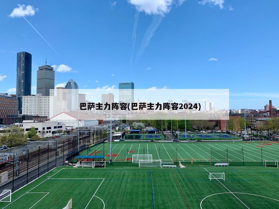 巴萨主力阵容(巴萨主力阵容2024)