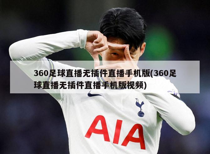 360足球直播无插件直播手机版(360足球直播无插件直播手机版视频)