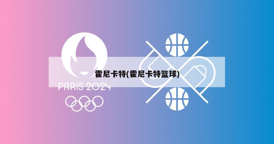 霍尼卡特(霍尼卡特篮球)