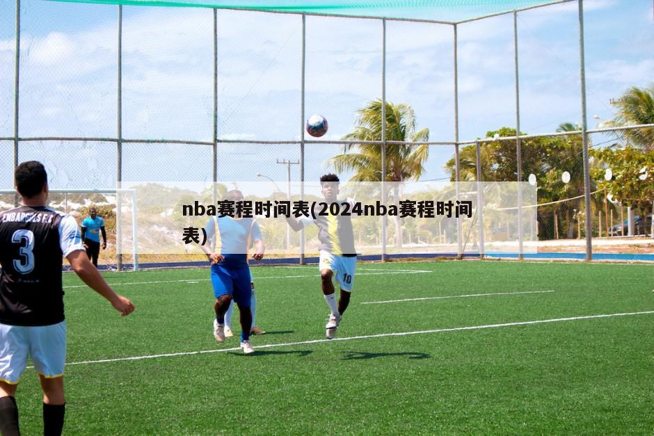 nba赛程时间表(2024nba赛程时间表)