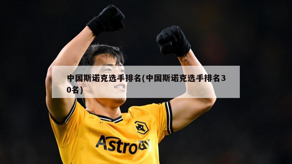 中国斯诺克选手排名(中国斯诺克选手排名30名)