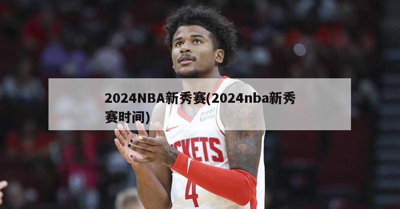 2024NBA新秀赛(2024nba新秀赛时间)