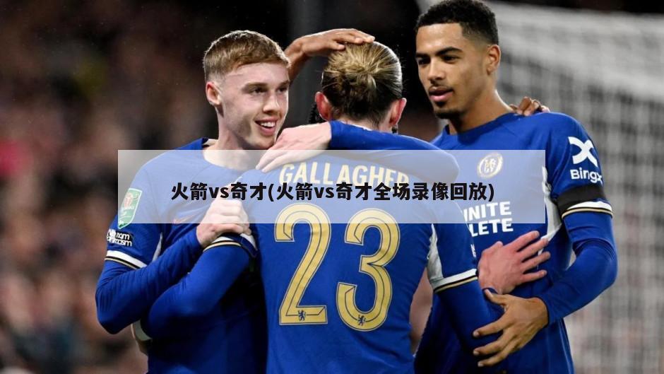 火箭vs奇才(火箭vs奇才全场录像回放)