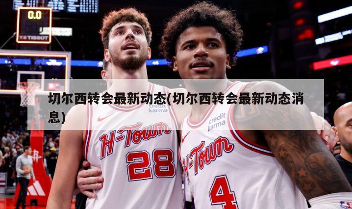 切尔西转会最新动态(切尔西转会最新动态消息)