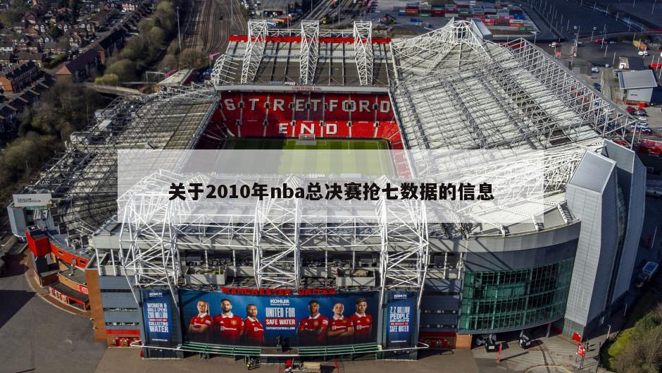 关于2010年nba总决赛抢七数据的信息