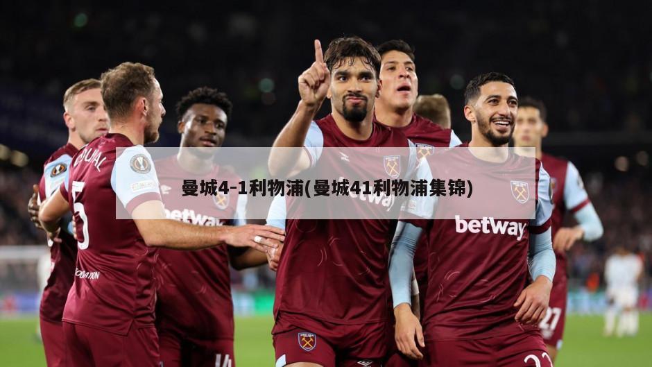 曼城4-1利物浦(曼城41利物浦集锦)