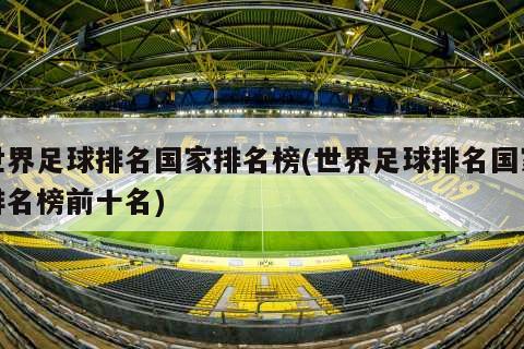 世界足球排名国家排名榜(世界足球排名国家排名榜前十名)