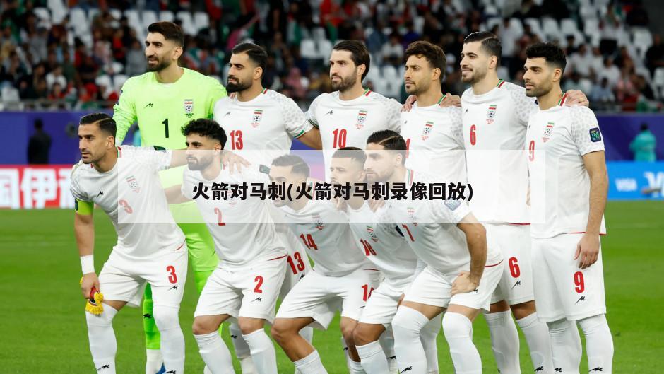 火箭对马刺(火箭对马刺录像回放)