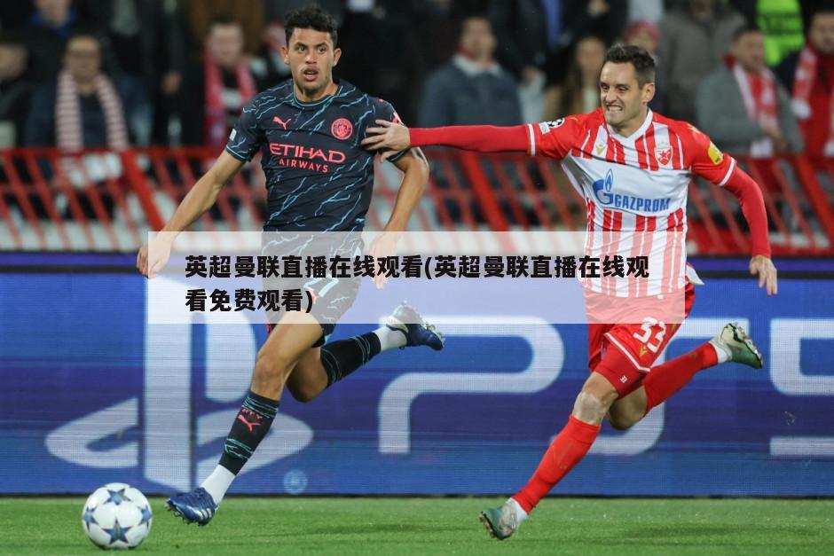 英超曼联直播在线观看(英超曼联直播在线观看免费观看)