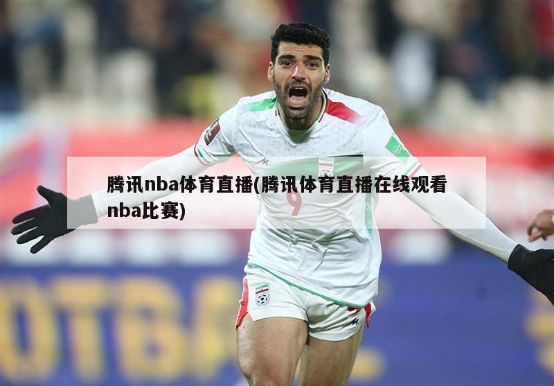 腾讯nba体育直播(腾讯体育直播在线观看nba比赛)