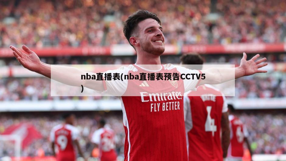 nba直播表(nba直播表预告CCTV5)