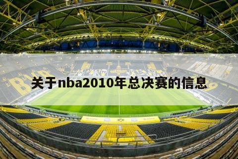 关于nba2010年总决赛的信息