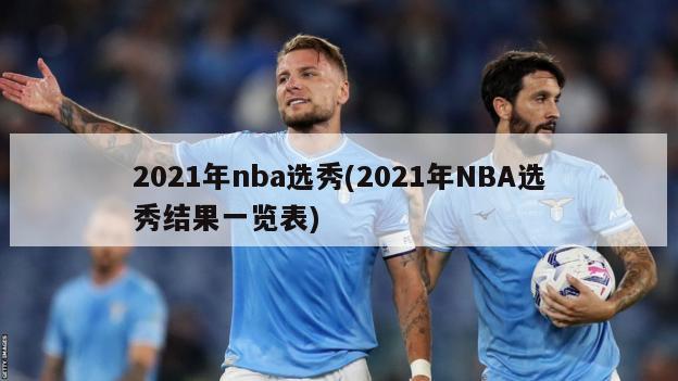 2021年nba选秀(2021年NBA选秀结果一览表)