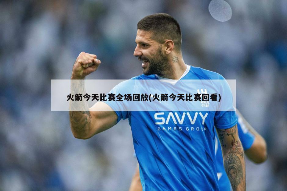 火箭今天比赛全场回放(火箭今天比赛回看)