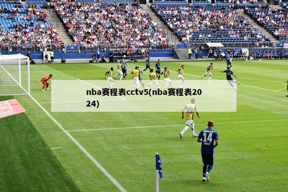 nba赛程表cctv5(nba赛程表2024)