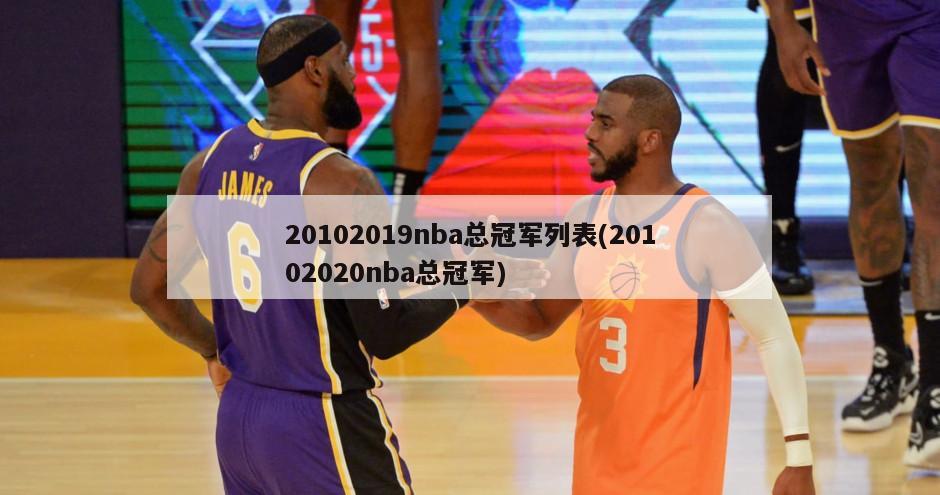 20102019nba总冠军列表(20102020nba总冠军)