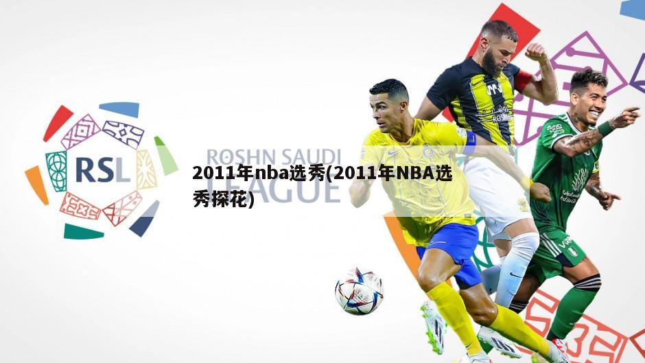 2011年nba选秀(2011年NBA选秀探花)