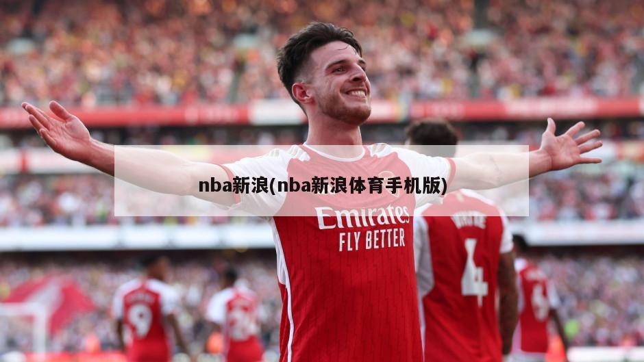 nba新浪(nba新浪体育手机版)