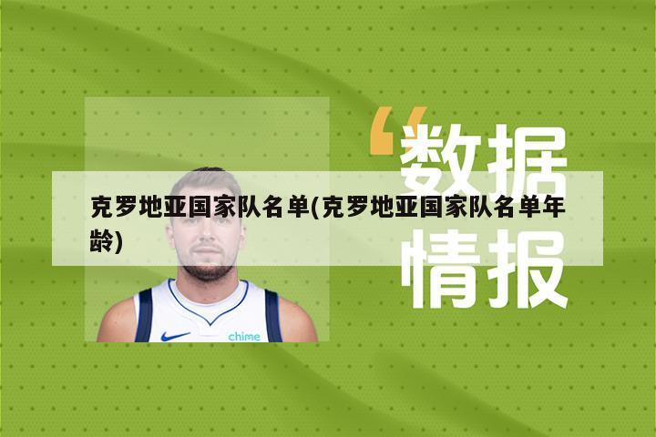 克罗地亚国家队名单(克罗地亚国家队名单年龄)