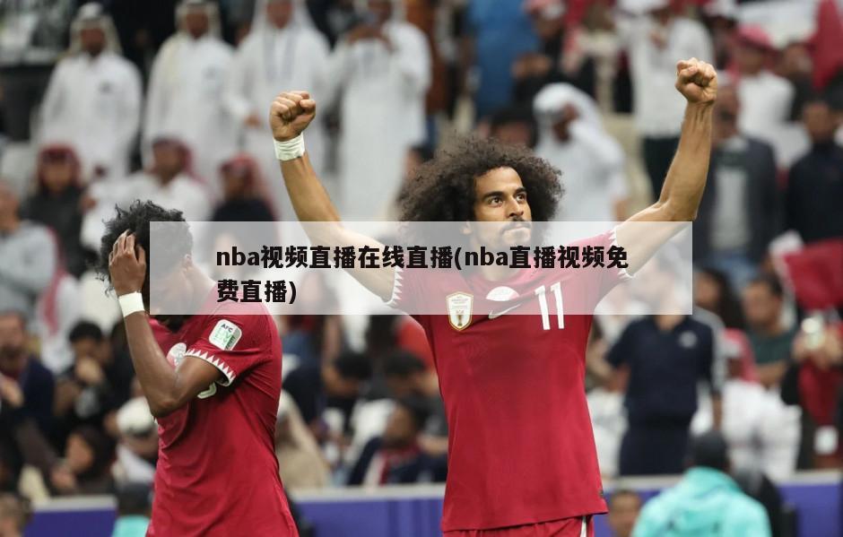 nba视频直播在线直播(nba直播视频免费直播)