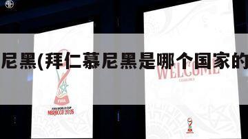 拜仁慕尼黑(拜仁慕尼黑是哪个国家的足球俱乐部)