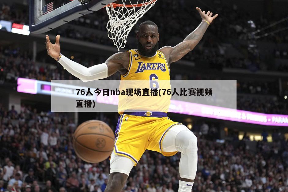 76人今日nba现场直播(76人比赛视频直播)