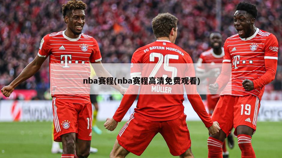 nba赛程(nba赛程高清免费观看)