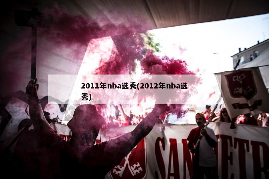 2011年nba选秀(2012年nba选秀)