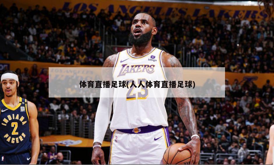 体育直播足球(人人体育直播足球)