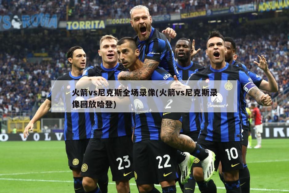 火箭vs尼克斯全场录像(火箭vs尼克斯录像回放哈登)
