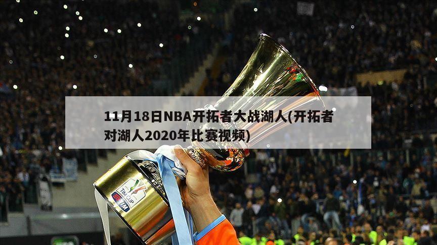 11月18日NBA开拓者大战湖人(开拓者对湖人2020年比赛视频)