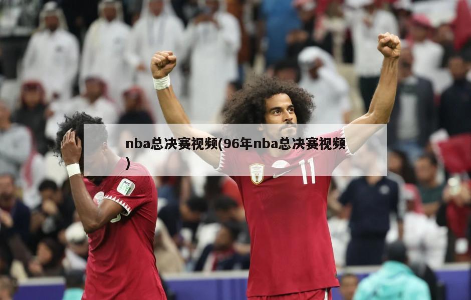 nba总决赛视频(96年nba总决赛视频)
