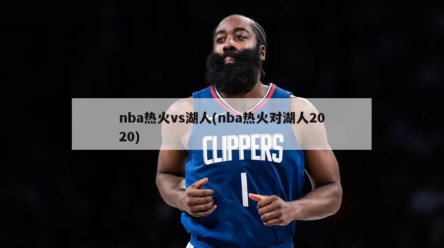 nba热火vs湖人(nba热火对湖人2020)