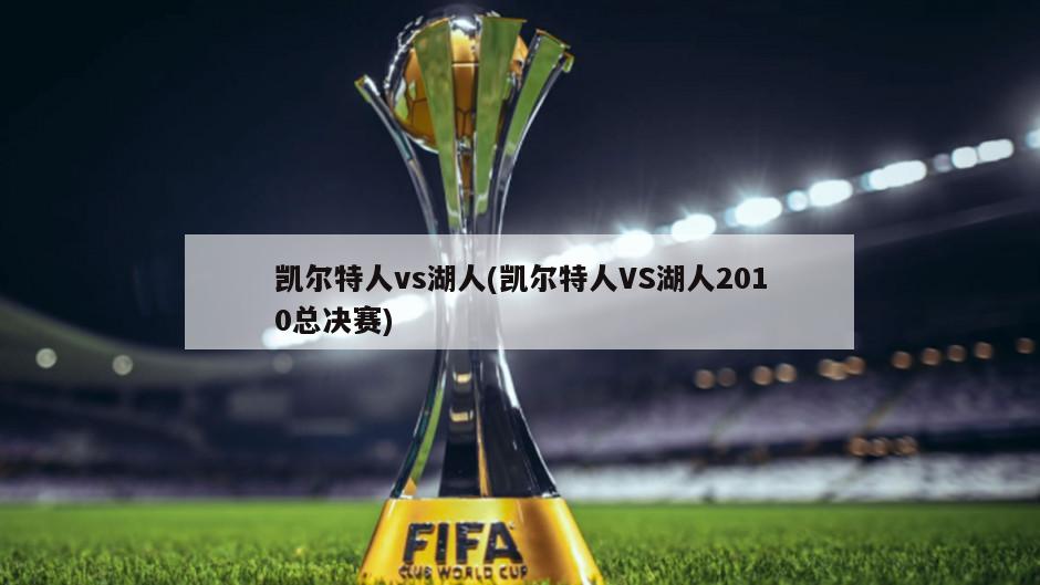 凯尔特人vs湖人(凯尔特人VS湖人2010总决赛)