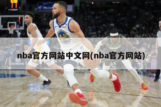 nba官方网站中文网(nba官方网站)