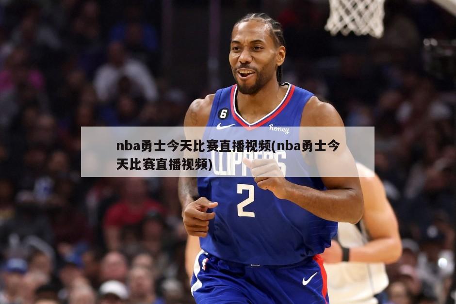 nba勇士今天比赛直播视频(nba勇士今天比赛直播视频)