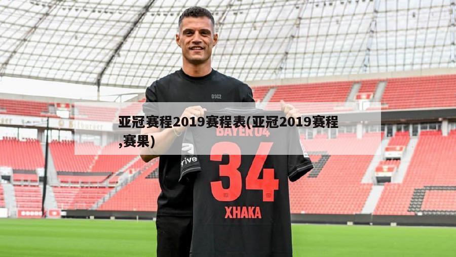 亚冠赛程2019赛程表(亚冠2019赛程,赛果)