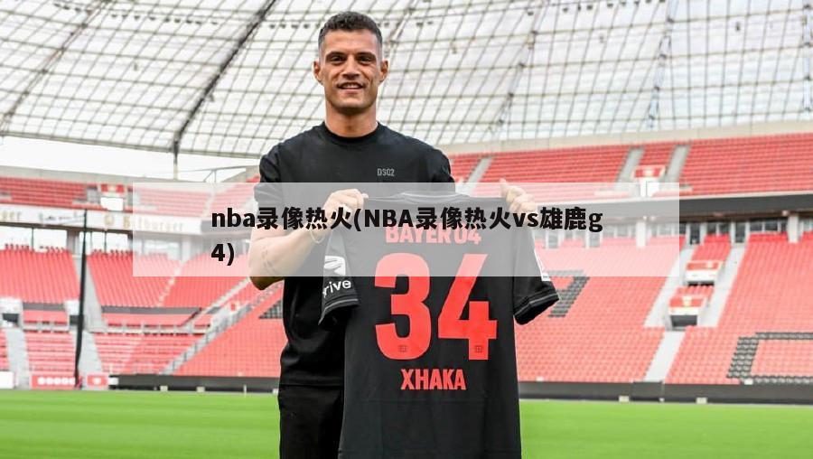 nba录像热火(NBA录像热火vs雄鹿g4)
