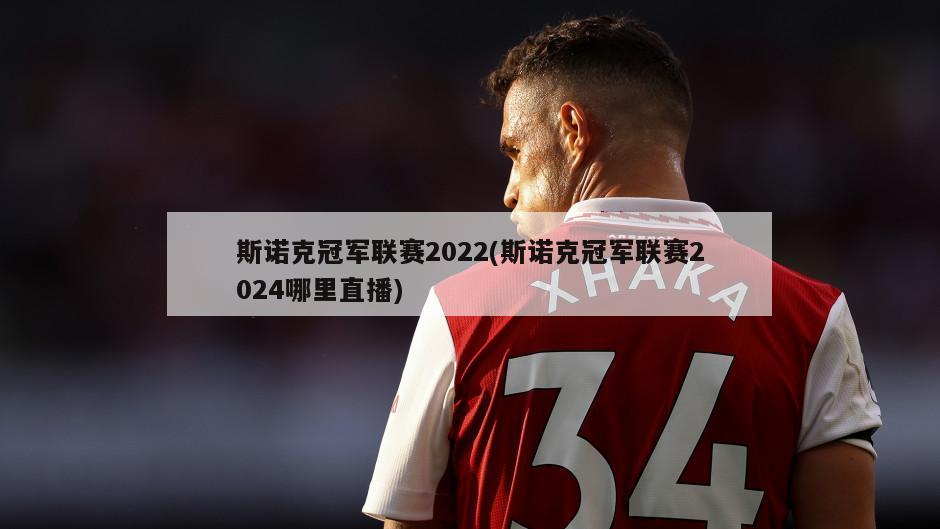 斯诺克冠军联赛2022(斯诺克冠军联赛2024哪里直播)