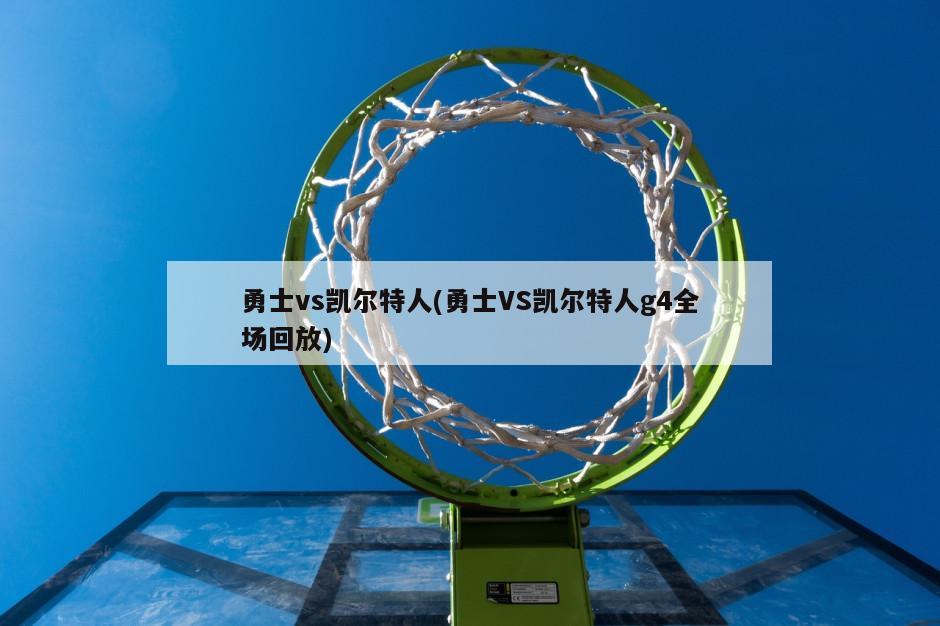 勇士vs凯尔特人(勇士VS凯尔特人g4全场回放)
