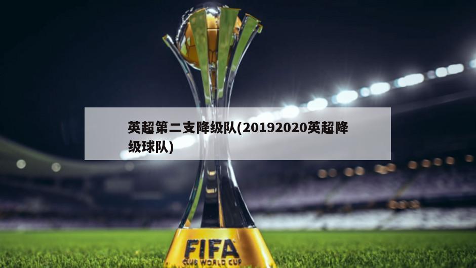 英超第二支降级队(20192020英超降级球队)