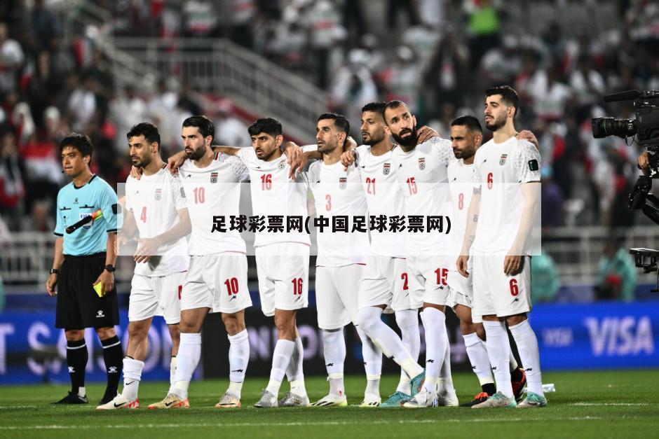 足球彩票网(中国足球彩票网)